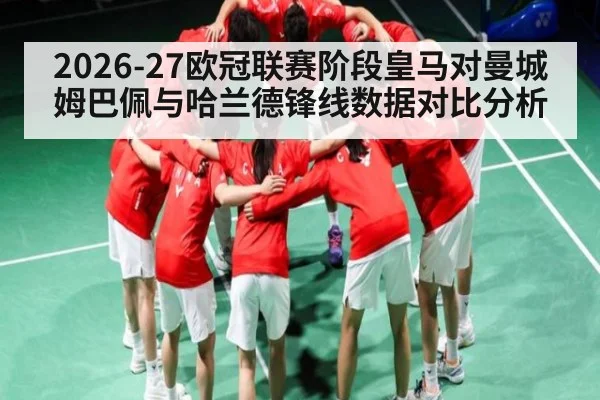 2026-27欧冠联赛阶段皇马对曼城姆巴佩与哈兰德锋线数据对比分析
